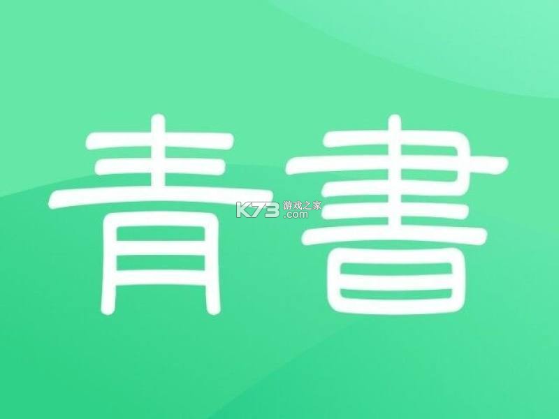青书学堂 v26.11.0 官方app下载安装 截图