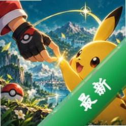 宝可梦羁绊之旅 v1.0.0 游戏下载