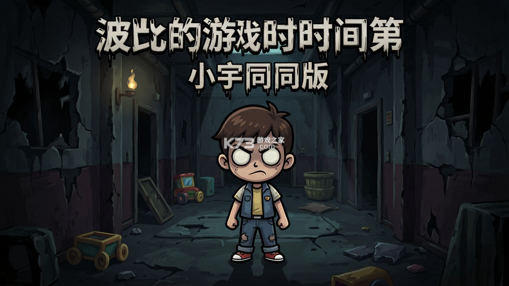 波比的游戏时间第6章小宇同人版 v0.3.1 - beta 安卓下载(Poppy Playtime Chapter 6) 截图
