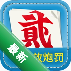 放炮罚计算器安卓app下载v6.0.5