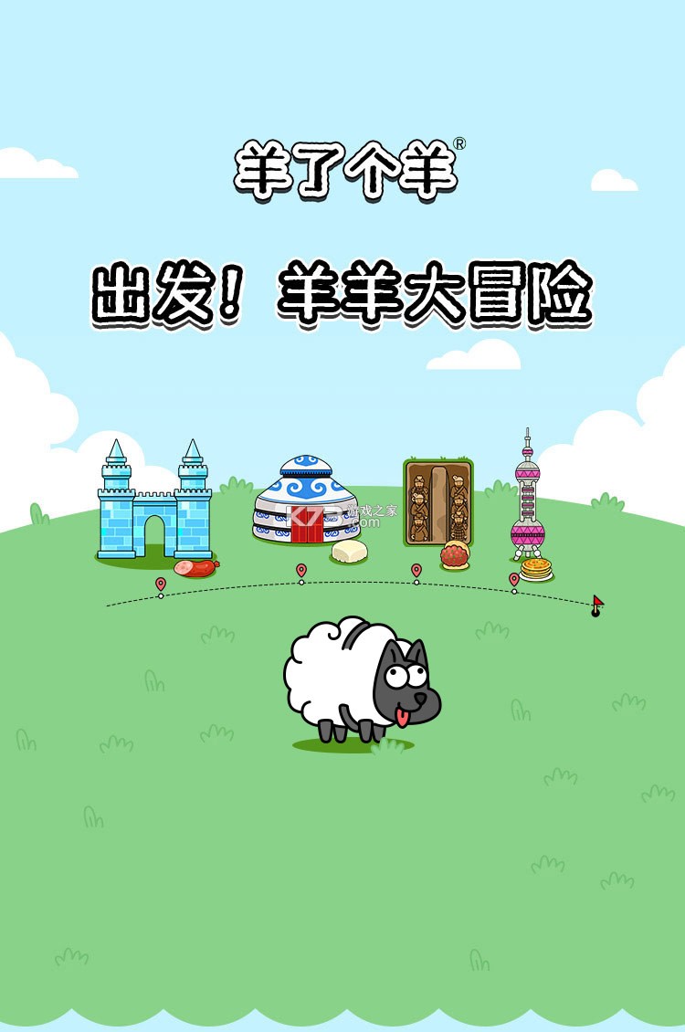 我抓羊很强 v1.0.2 官方app下载安装 截图