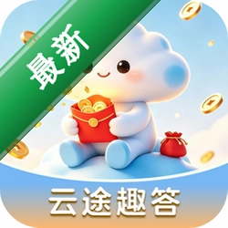 云途趣答安卓app下载v1.0.0