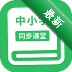 中小学同步课堂下载v1.8.5