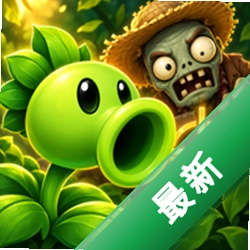 植物大战僵尸：第一人称（PVZ FirstPerson）安卓app下载v0.5.0