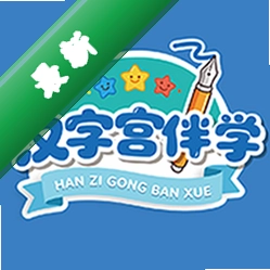 汉字宫伴学官方app下载安装