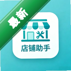 店铺e助手 v6.94.1 官方app下载安装