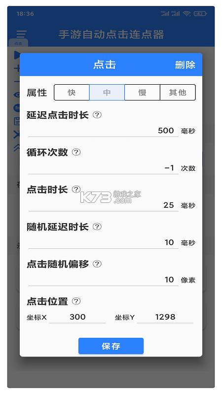 自动万能连点器 v1.0.0 官方app下载安装 截图