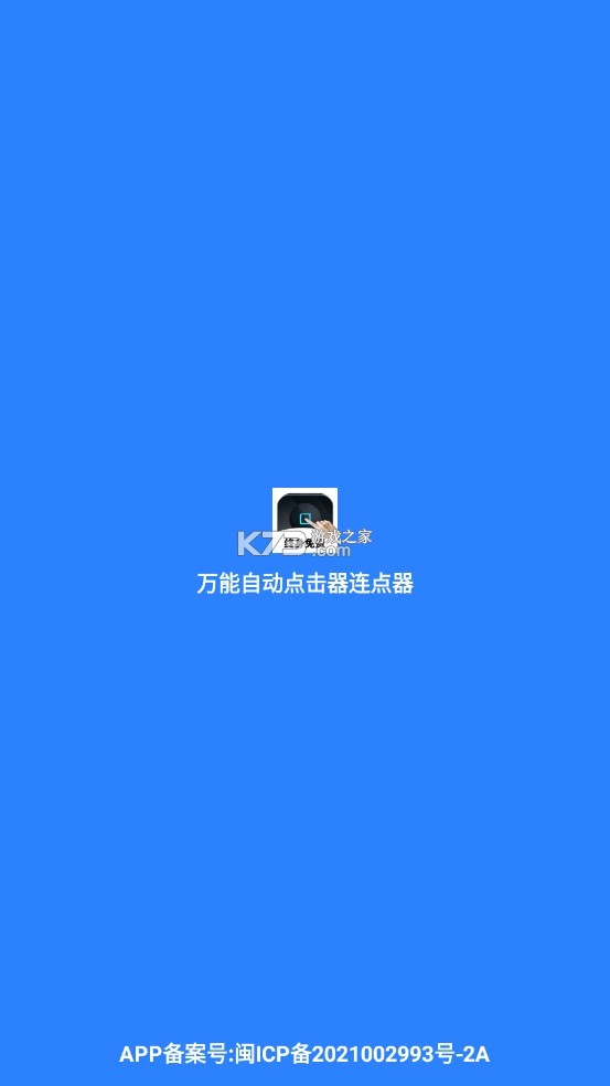 自动万能连点器 v1.0.0 官方app下载安装 截图