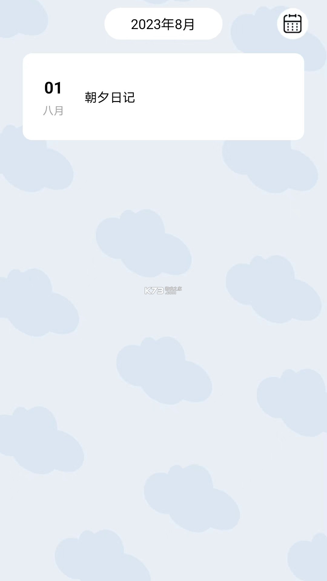 朝夕记 v3.03 官方app下载安装 截图