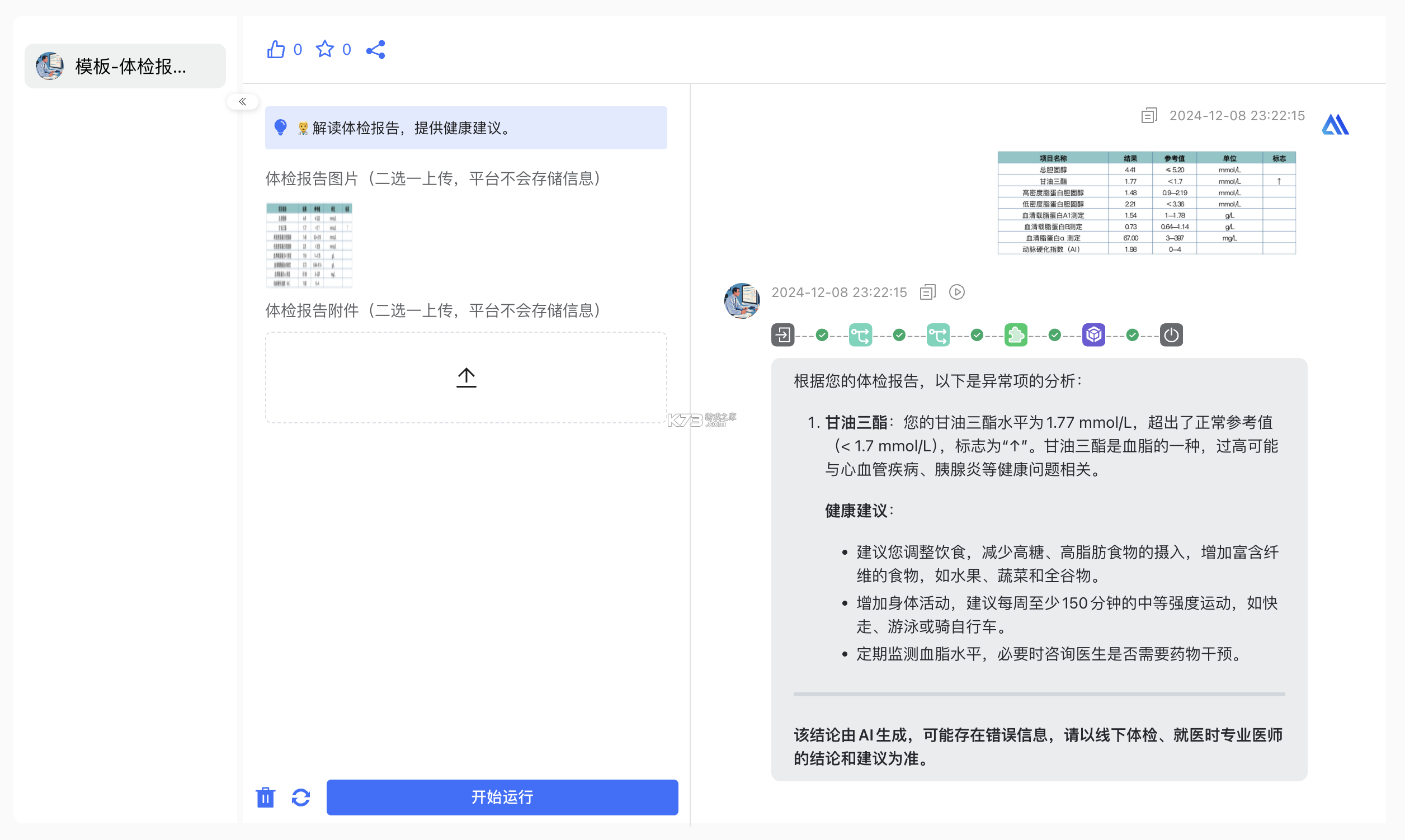 AI看体检报告 v1.0.0 安卓app下载 截图