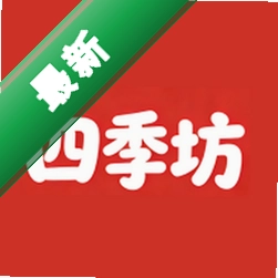 四季坊 v1.0.52 app下载免费