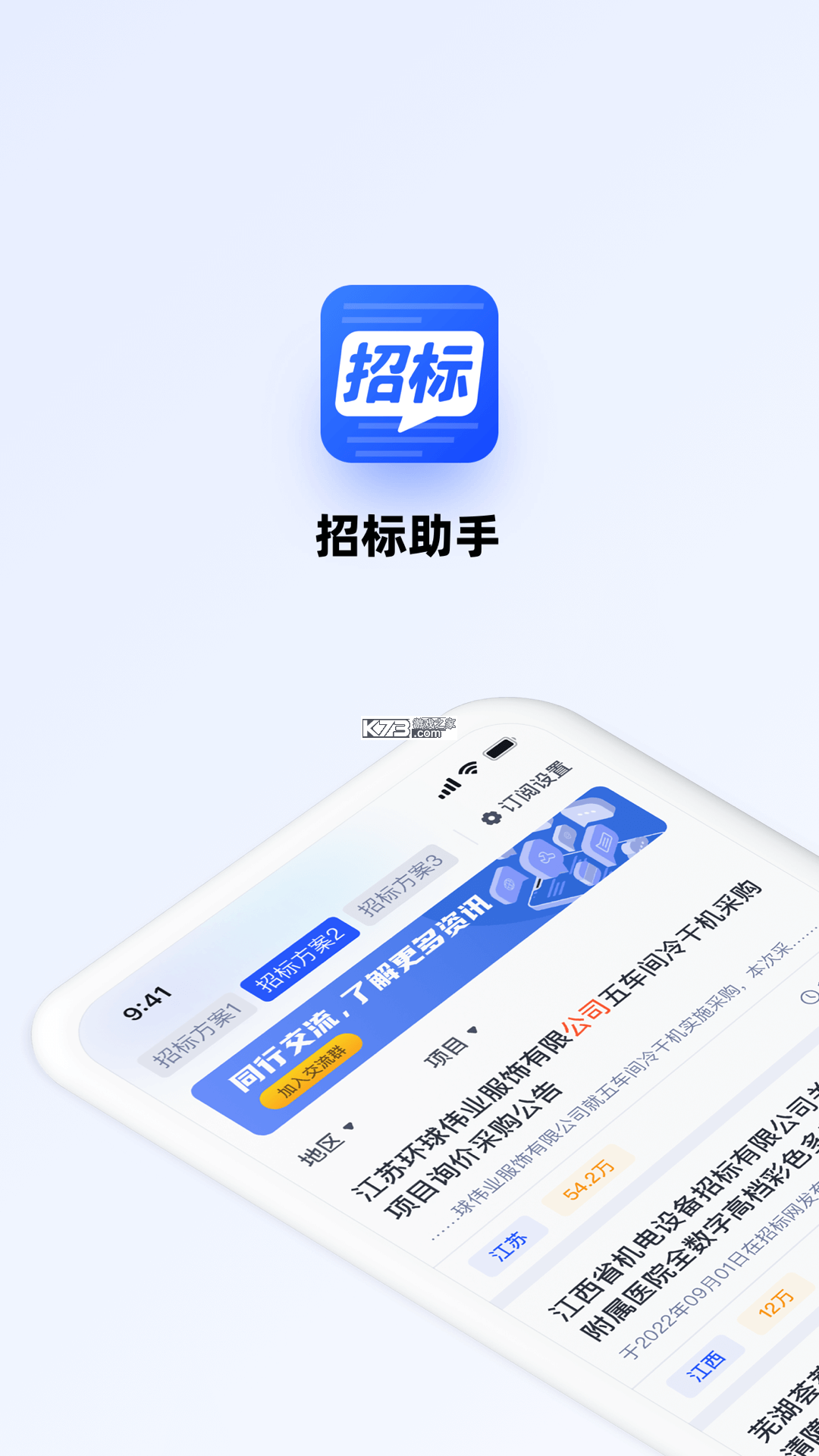 光速招标 v2.2.2 安卓app下载 截图