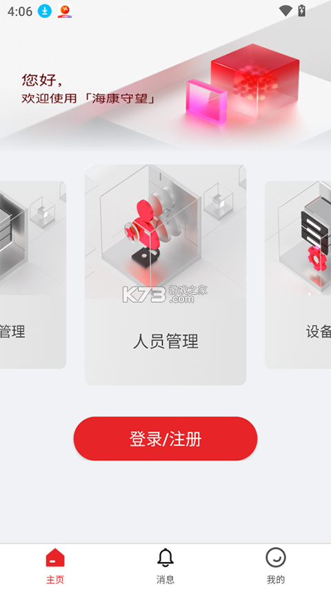 海康守望 v1.14.0 官方app下载安装 截图