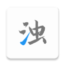 清浊 v2.2.1 免费版