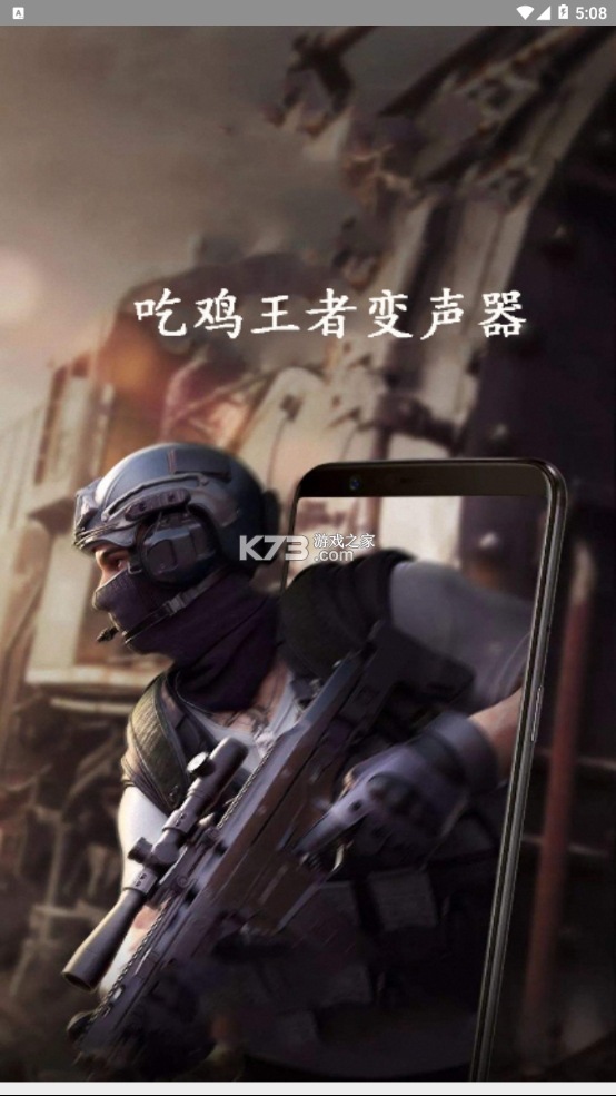 吃鸡王者变声器 vO5.0 下载手机版 截图