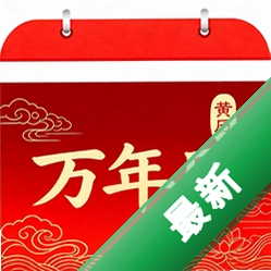 中脉黄历万年历下载官方版vO5.0