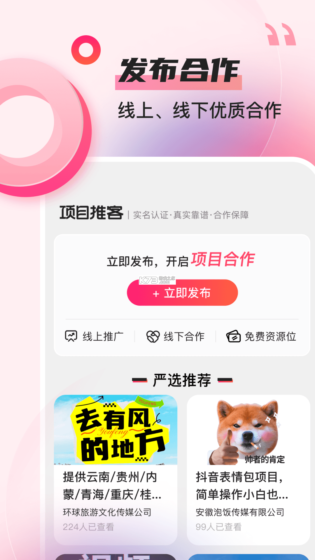 项目推客 v1.0.6 app下载 截图