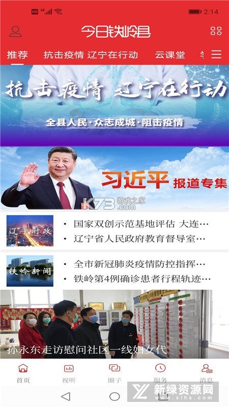 今日铁岭县 v3.9.4 官方app下载安装 截图