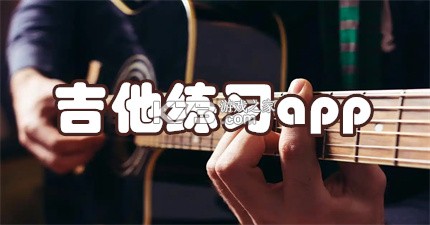随即练吉他 v2.0.0 安卓app下载 截图