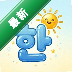 韩语学习入门安卓app下载v3.0.0