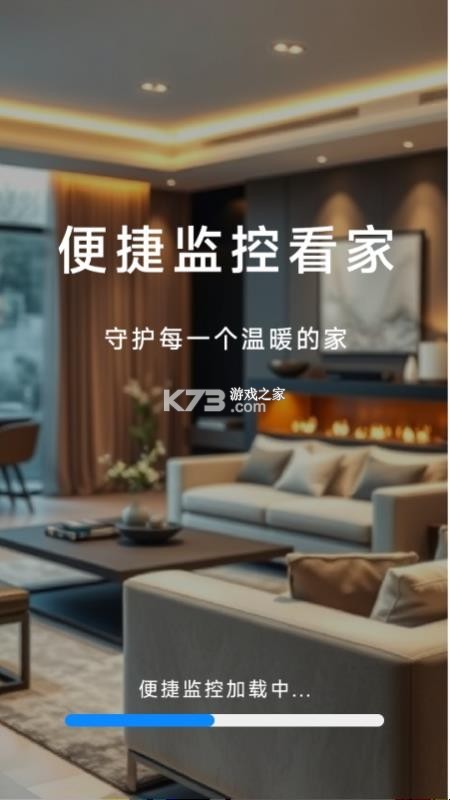 爱家远程监控看家 v1.5.0.9 安卓app下载 截图