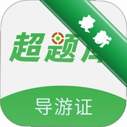 导游证超题库安卓app下载v2.1.0.0.0