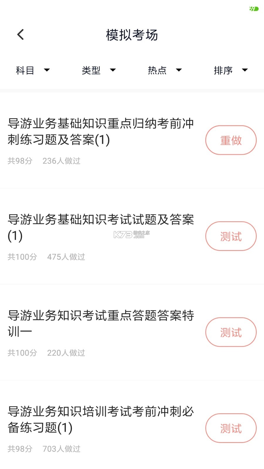 导游证超题库 v2.1.0.0.0 安卓app下载 截图