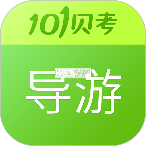 导游证超题库 v2.1.0.0.0 安卓app下载 截图