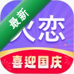 火恋安卓app下载v1.3.0