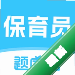 保育员题库帮安卓app下载v2.1.51
