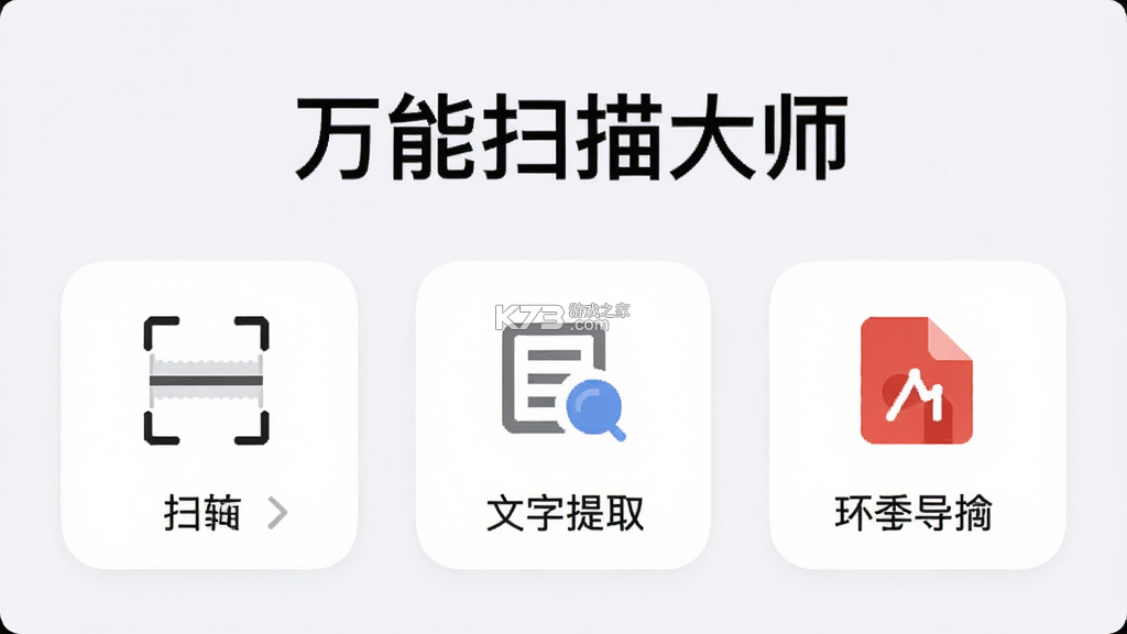 万能扫描大师 v1.1.1 官方app下载安装 截图