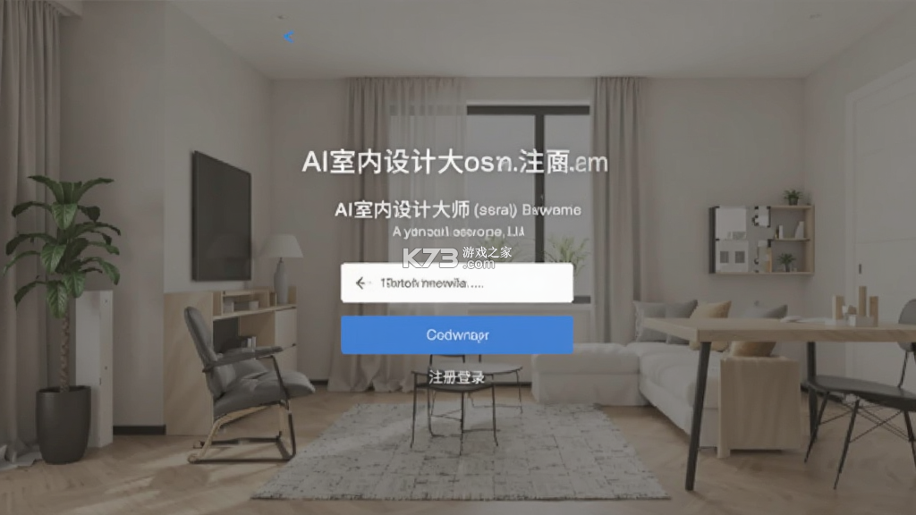 AI室内设计大师 v1.1.2 下载官方版 截图