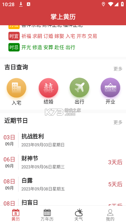 掌上黄历 v1.2.2 安卓app下载 截图