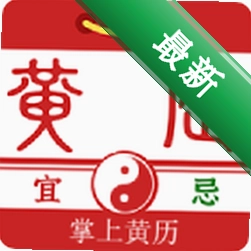 掌上黄历安卓app下载v1.2.2