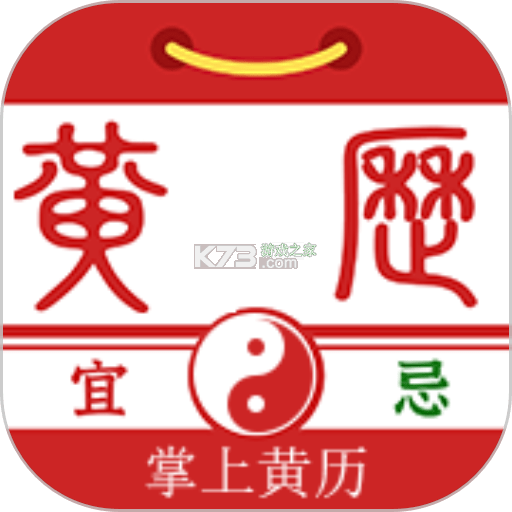 掌上黄历 v1.2.2 安卓app下载 截图