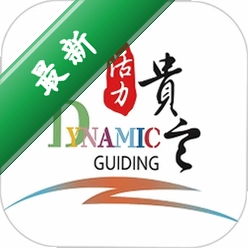 活力贵定官方app下载安装v4.15.8