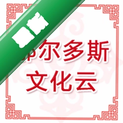 鄂尔多斯文化云安卓app下载