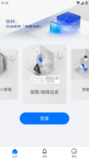 海康消防 v1.10.0 官方app下载安装 海康消防 v1.10.0 官方app下载安装