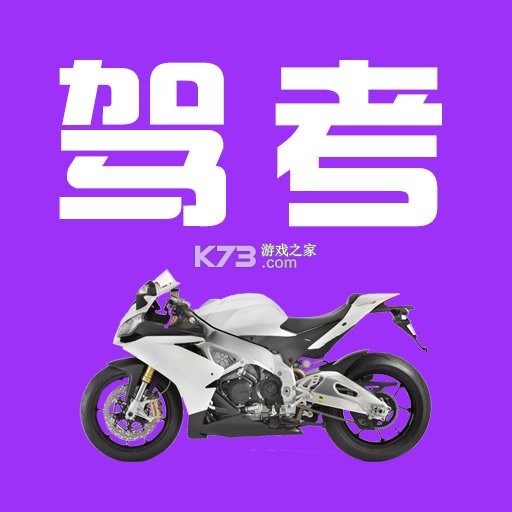 摩托车驾考过关 v1.0.2 下载安卓app 截图