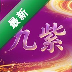 九紫云购app下载v4.4.0