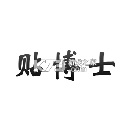 贴博士官方app下载安装v2.6.1