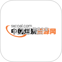 中国煤炭资源网 v2.1.10 下载手机版