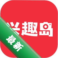 兴趣岛下载手机版v4.2.51