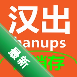 汉出进销存安卓app下载v4.1.9