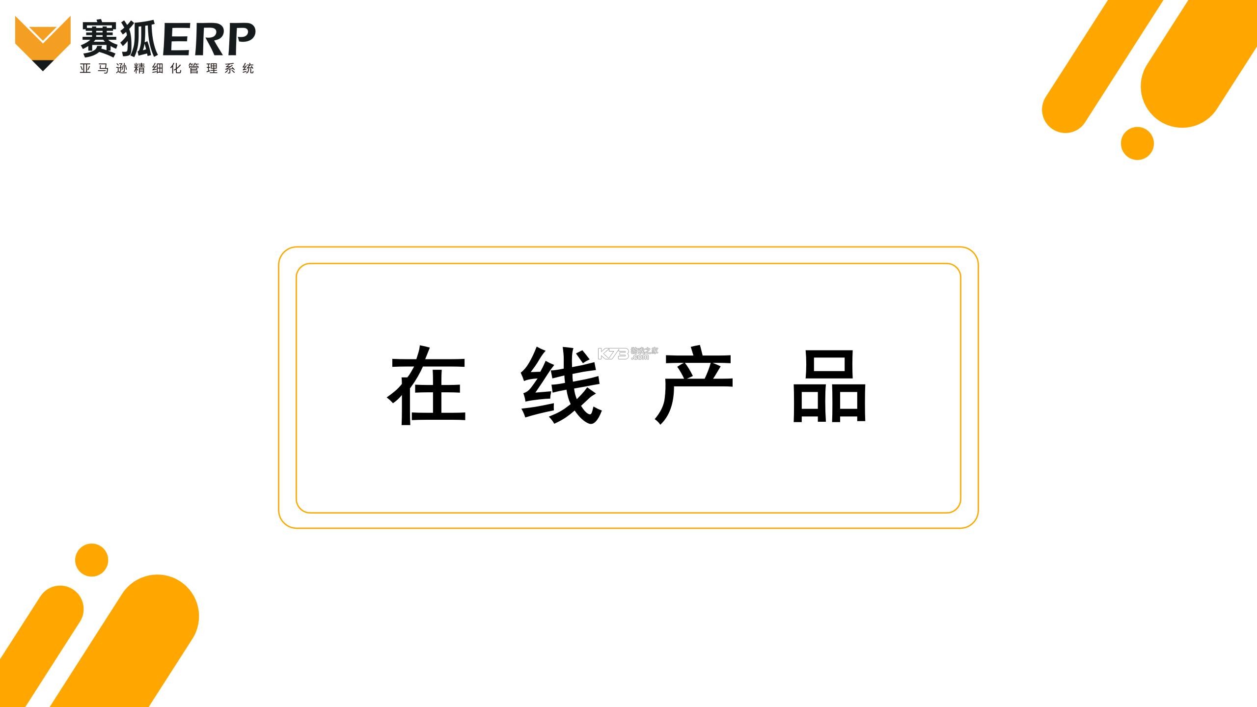赛狐ERP v1.6.2 下载app安装正版 截图
