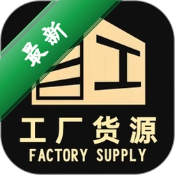 工厂货源网app下载v2.1.24