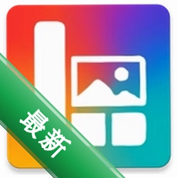 长图拼接相册排版app下载vv2.6.281.2-beta