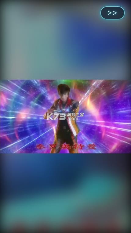 银河奥特曼变身模拟器 v1.0 最新版 截图
