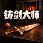 铸剑大师破解版v1.5.1