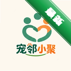 宠邻小聚app下载免费v1.0.6